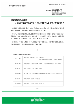 「近江八幡市役所」に店舗外ATMを設置！