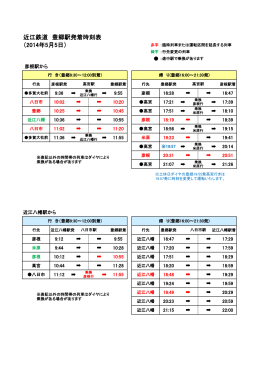 近江鉄道 豊郷駅発着時刻表 （2014年5月5日）