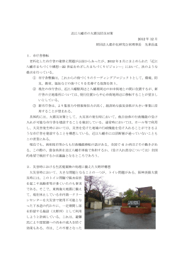 近江八幡市の大震災防災対策 2012 年 12 月 財団法人都市化研究公室
