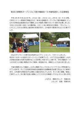 第 80 回関西オープンゴルフ選手権競技「三木龍馬選手」の出場報告