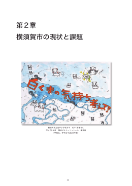 2章：横須賀市の現状と課題（PDF：2300KB）