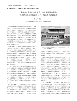 東日本大震災の水産被害と水産試験場の対応 宮城県水産 - J