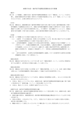 函館市水産・海洋産学連携促進補助金交付要綱