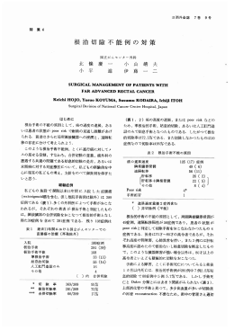 根治切除不能例の対策 - 日本消化器外科学会
