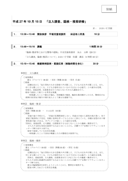 平成 27 年 10 月 15 日 「立入調査、臨検・捜索研修」 別紙