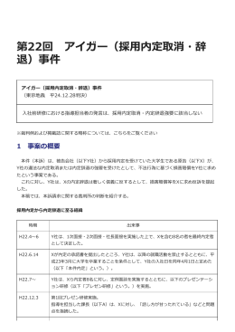 アイガー（採用内定取消・辞退）事件（東京地裁平 24.12.28判決）PDF