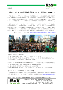 新しいスタイルの街頭演説「選挙フェス」＠渋谷に 6000 人！