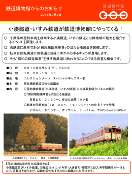 小湊鐵道・いすみ鉄道が鉄道博物館にやってくる！(PDF273KB) 2015年