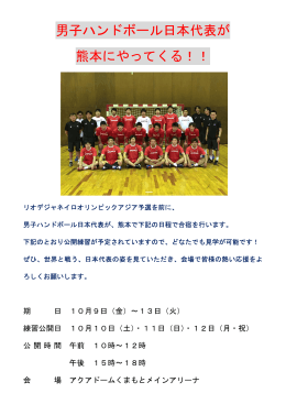 男子ハンドボール日本代表が 熊本にやってくる！！