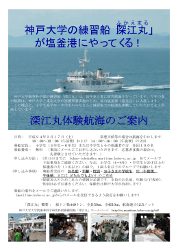 神戸大学の練習船「深江丸」 が塩釜港にやってくる！ 深江丸体験航海の