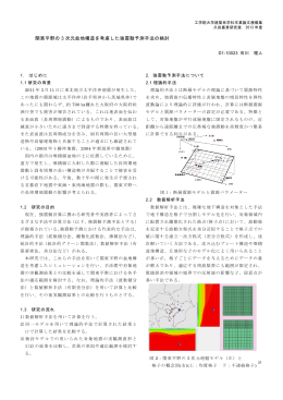 関東平野の 3 次元盆地構造を考慮した強震動予測手法の