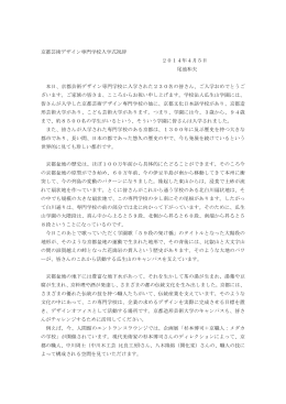 2014年度 京都芸術デザイン専門学校 入学式式辞