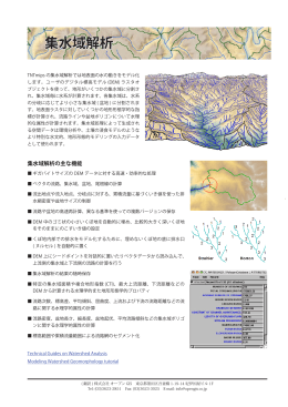 「集水域解析」紹介ページ - 株式会社オープンGIS