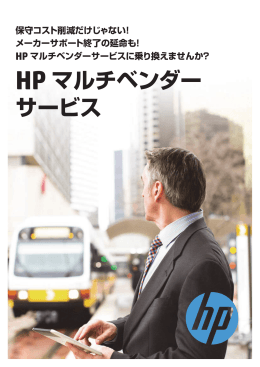 HP マルチベンダーサービス