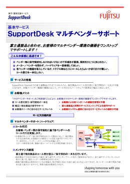 SupportDeskマルチベンダーサポート