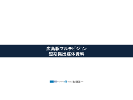 広島駅マルチビジョンの詳細（PDF）