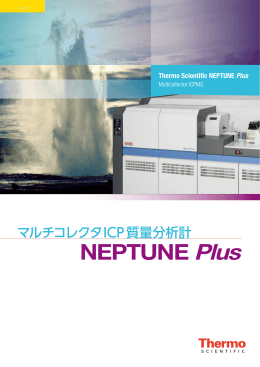 NEPTUNE Plus マルチコレクタICP質量分析計製品