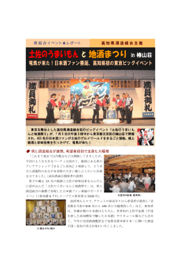県組合イベント  レポート 高知県酒造組合主催