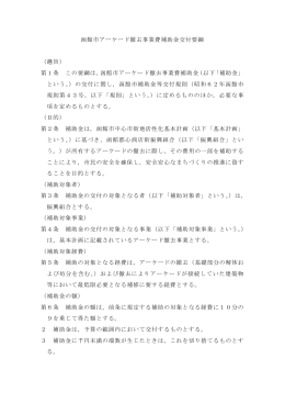 函館市アーケード撤去事業費補助金交付要綱 （趣旨） 第1条 この要綱は