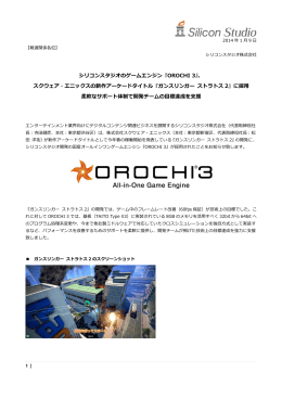 シリコンスタジオのゲームエンジン『OROCHI 3』、 スクウェア・エニックス