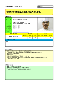 食材を和の技法（五味五法）で工夫致します。