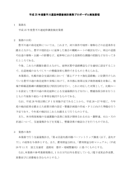 平成 25 年度豊平川通延伸調査検討業務プロポーザル実施