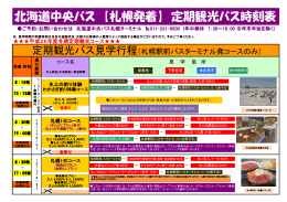 北海道中央バス 【札幌発着】 定期観光バス時刻表