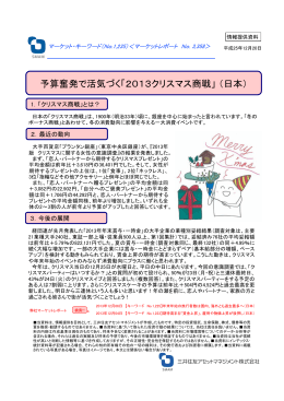 予算奮発で活気づく「2013クリスマス商戦」（日本）