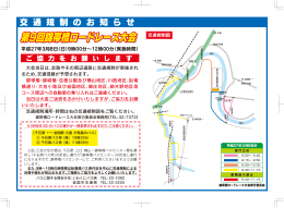 交通規制 - 第10回錦帯橋ロードレース