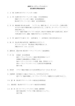 JRFU セーフティーアシスタント 認定講習会開催実施要項 1．主 催 (公財