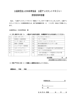 公益財団法人日本体育協会 公認アシスタントマネジャー 資格取得申請書