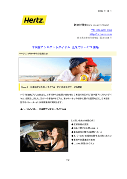 日本語アシスタントダイヤル 全米でサービス開始