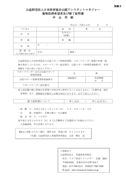 公益財団法人日本体育協会公認アシスタントマネジャー 資格