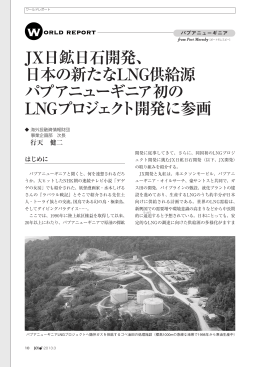 JX日鉱日石開発、 日本の新たなLNG供給源 パプアニューギニア初の