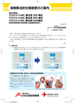 溶解移注針仕様変更のご案内 - 一般社団法人 日本血液製剤機構