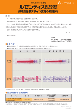 採液針包装デザイン変更（2014年8月）