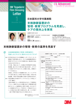 日本医科大学付属病院 ・末梢静脈留置針の管理・教育
