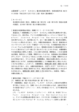 出願商標「LADY GAGA」審決取消請求事件：知財高裁平成 25(行 ケ