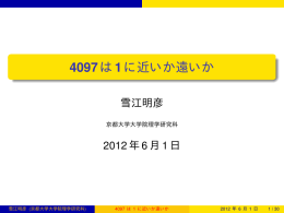 4097は1に近いか遠いか - 京都大学大学院理学研究科/理学部数学教室