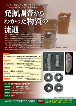 発掘調査から 流通 - 栃木県総合文化センター