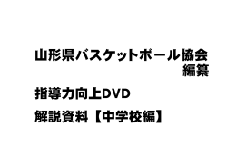 指導力向上DVD 解説資料【中学校編】 山形県バスケットボール協会