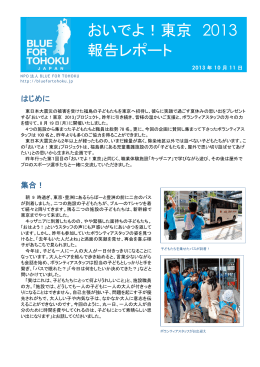 おいでよ！東京 2013 報告レポート