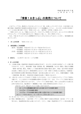 「青春18きっぷ」の発売について [PDF/18KB]