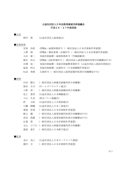 役員名簿（PDF） - 公益社団法人 日本芸能実演家団体協議会
