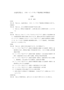 公益社団法人 日本・インドネシア経済協力事業協会 定款