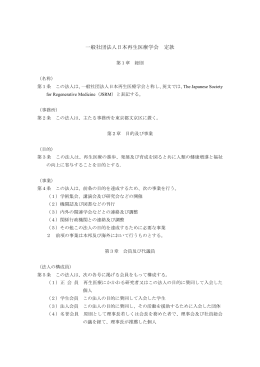 一般社団法人日本再生医療学会 定款（PDF:390KB）