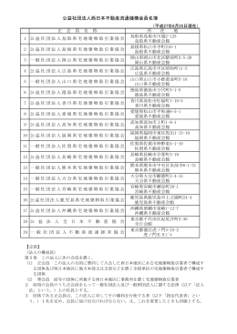 公益社団法人西日本不動産流通機構会員名簿