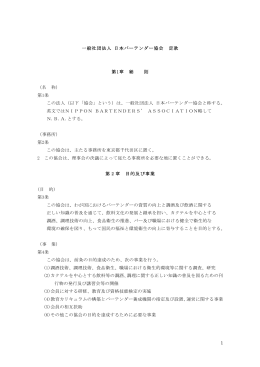 1 一般社団法人 日本バーテンダー協会 定款 第1章 総 則 （名 称） 第1条