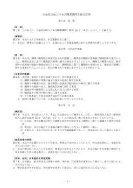 公益社団法人日本全職業調理士協会定款