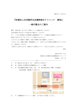 『医療法人社団順洋会武蔵野総合クリニック 練馬』 一般内覧会のご案内